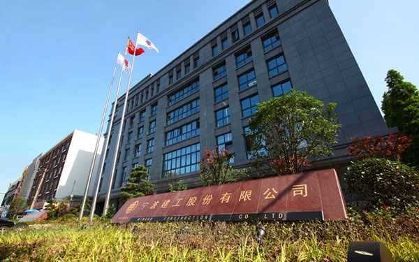 阳山宁波建工股份有限公司